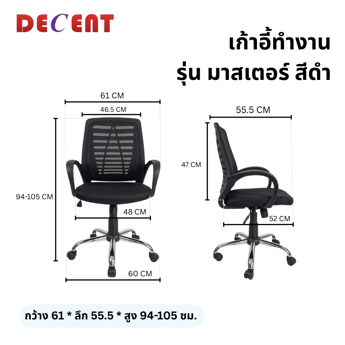 เก้าอี้สำนักงาน DECENT รุ่น มาสเตอร์ สีดำ_1